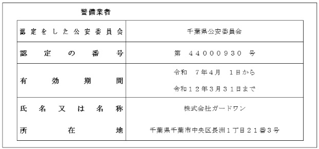 警備許可証